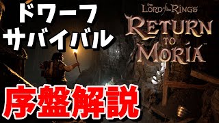 【The Lord of the Rings: Return to Moria (ロード・オブ・ザ・リング: リターン・トゥ・モリア)攻略】ドワーフサバイバルクラフト、序盤解説 【日本語】