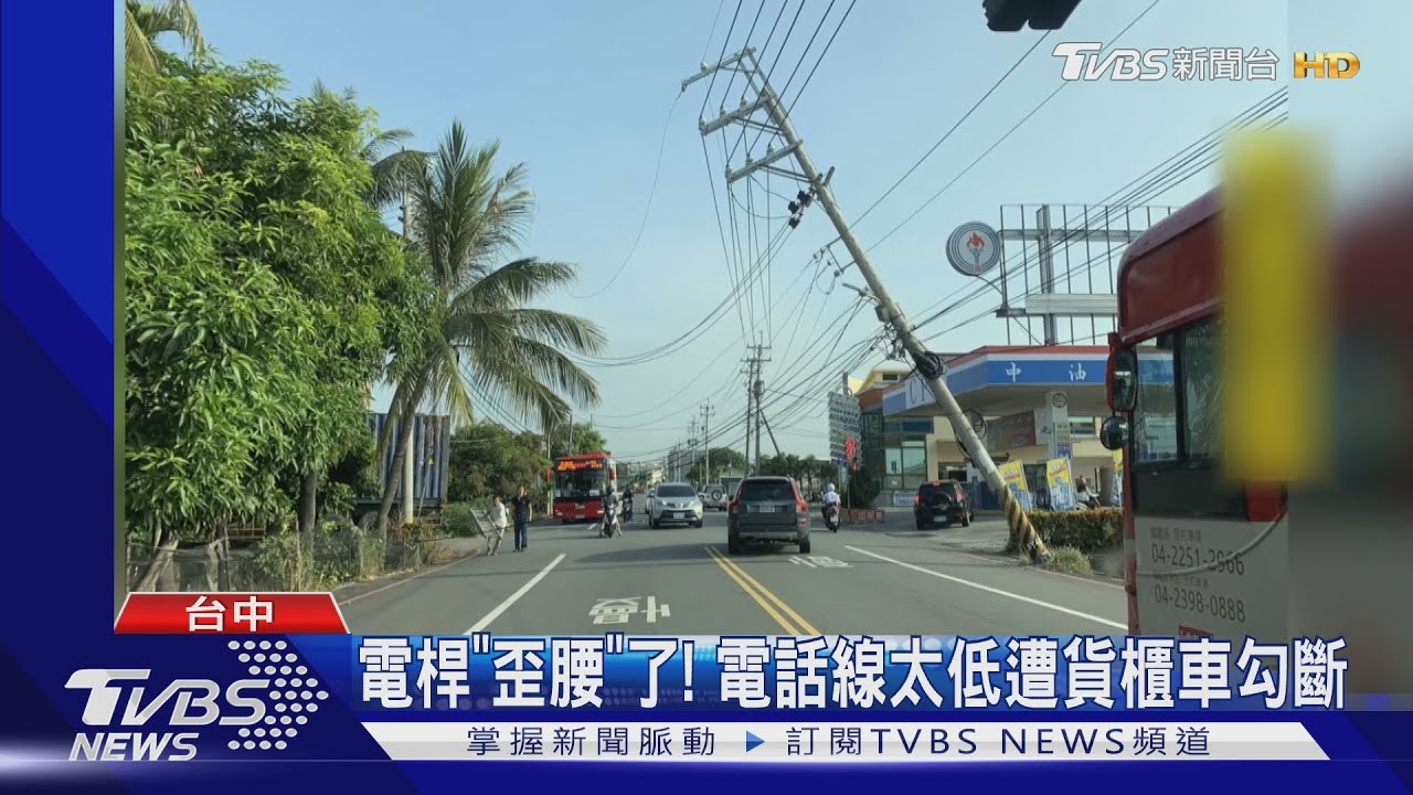 電桿「歪腰」了! 電話線太低遭貨櫃車勾斷