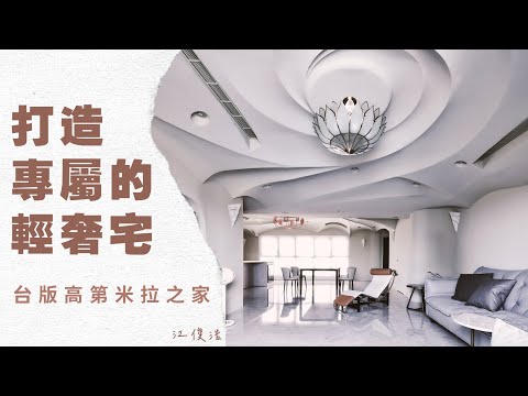 疫後生活大不同！ ft.軟裝協會理事長江俊浩