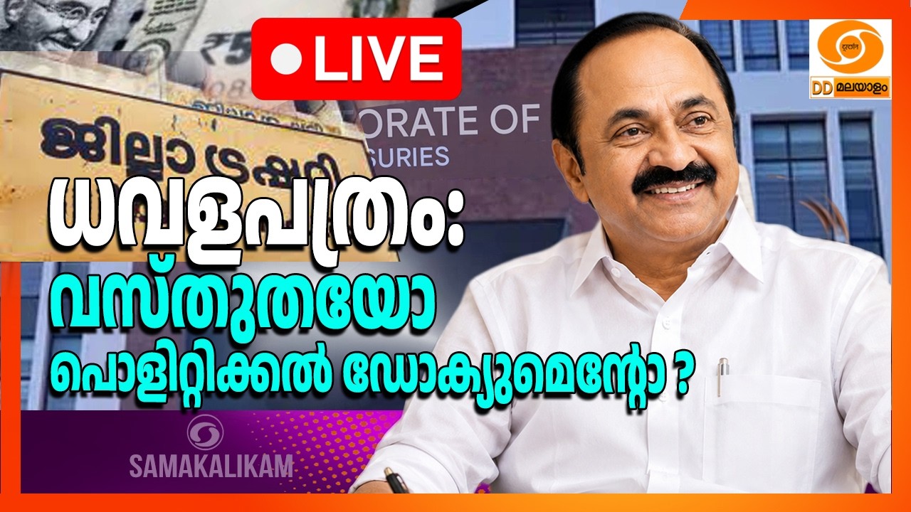 ധവളപത്രം വസ്തുതയോ പൊളിറ്റിക്കൽ ഡോക്യുമെന്റോ?     LIVE: സ?
