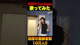 【歌ってみた】START!! True dreams #shorts #shortvideo #karaoke