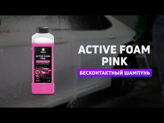 Бесконт химия "Active Foam Pink"  5л. 113121 ГРАСС
