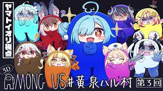 〖 Among Us 3D 〗3年ぶりくらいにキラー、しちゃいますか🔪┊#黄泉ハル村