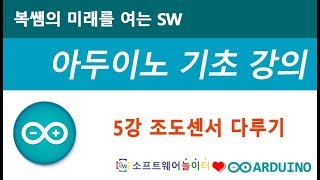 [아두이노 기초 강의] 5강 조도센서 다루기 (SONOL)