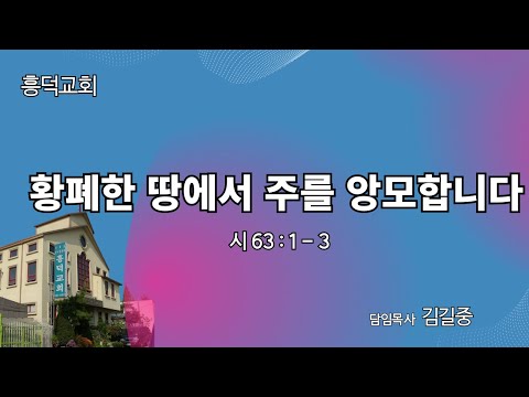 2023년 10월 29일 | 황폐한 땅에서 주를 앙모합니다