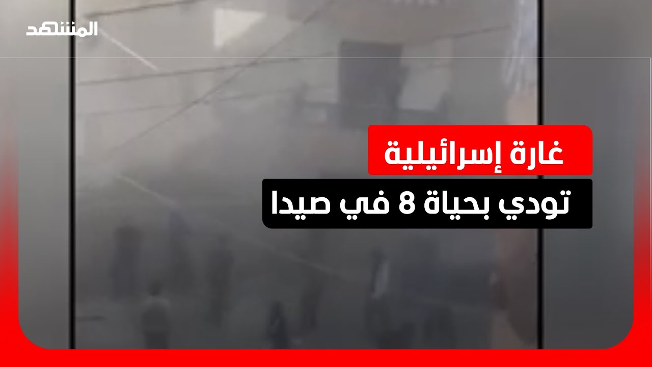 8 قتلى و9 جرحى بغارة إسرائيلية في صيدا