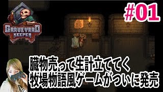 #1『graveyard keeper』 墓守となり遺体から肉を削ぎ落とし生計を立てていくダークな牧場物語風ゲーム Japanese girl game play