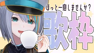 【歌枠】ホっと一息歌枠！☕【#ラティLIVE /Singing Stream / #VTuber ラティオ・ユィリス 】