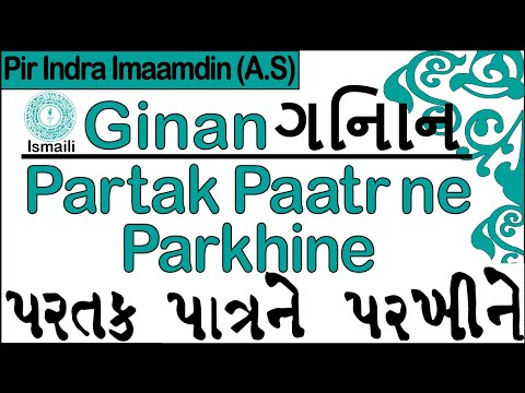 Ginan | Partak Patr ne Parkhine | Pir Indra Imaamdin (A.S)