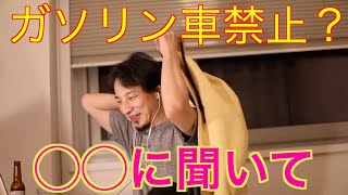 【ひろゆき】2030年ガソリン車禁止?