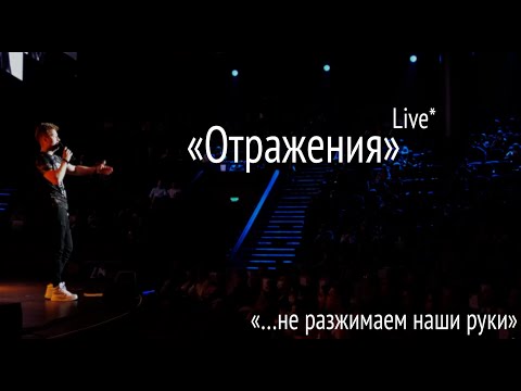 Макс Лидов - Отражения #концерт #топ #хит #живойзвук #безпауз #россия