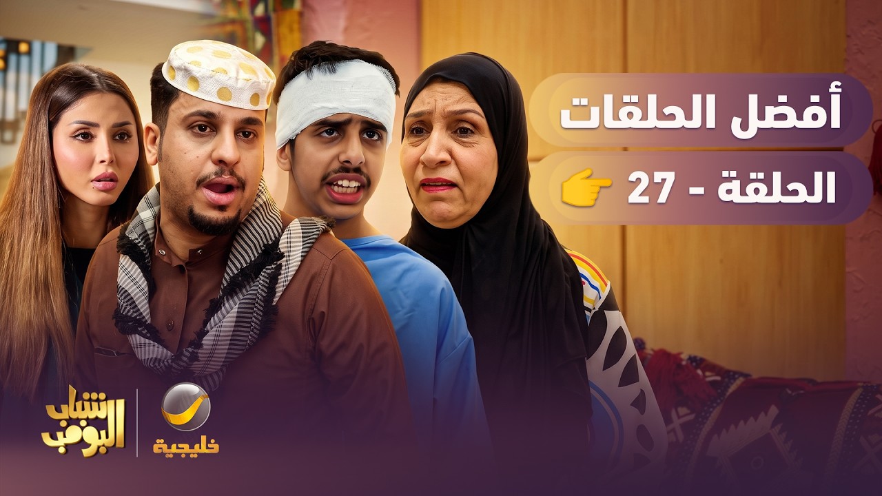 أفضل حلقات شباب البومب | تجميع أقوى الحلقات 🔥 #27