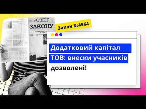 відео прев’ю для Додатковий капітал ТОВ: внески учасників дозволені!