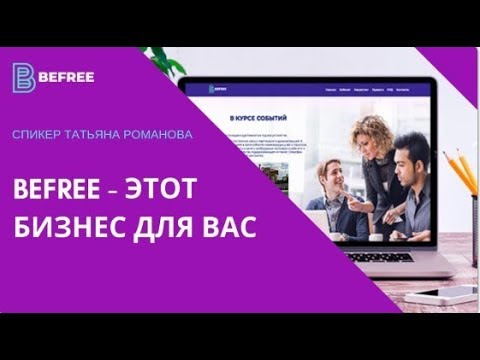 20/02/2019 BEFREE. ЭТОТ БИЗНЕС ДЛЯ ВАС!