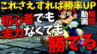 【解説動画】初心者でも走力に自信が無い人でも勝てる方法教えます。【マリオカート8DX】