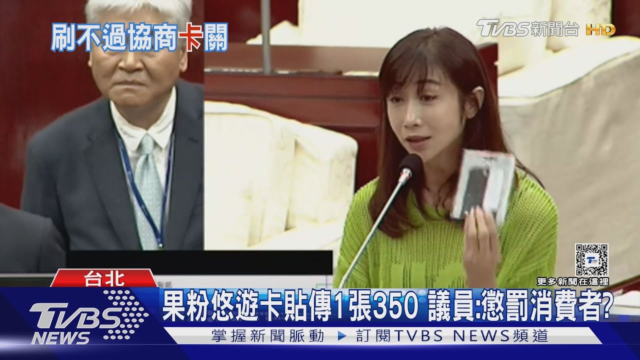 果粉悠遊卡貼傳1張350 議員:懲罰消費者?