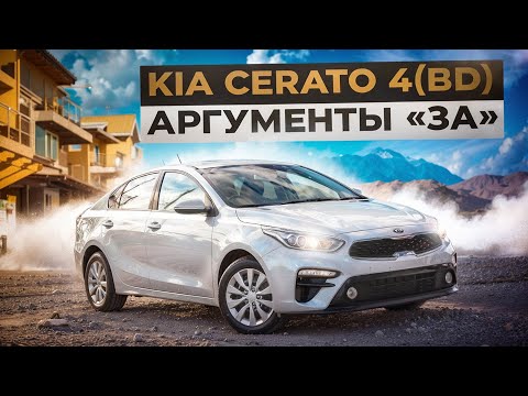 Киа Церато (BD) | Стоит ли своих денег?