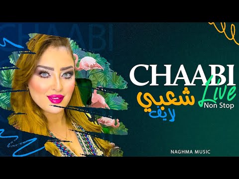 Cha3bi Nayda Chti7 Chaabi Mariage Ambiance Marocaine| 2024 | شعبي نايضة لجميع الأفراح والأعراس