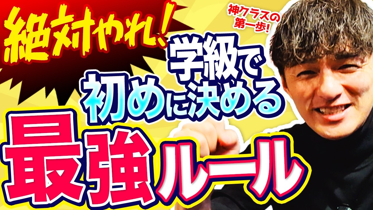 4月に逃すと授業が荒れる「鉄のルール」【これだけは絶対！】