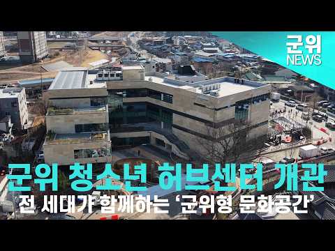 [군위NEWS] 군위 청소년 허브센터 개관