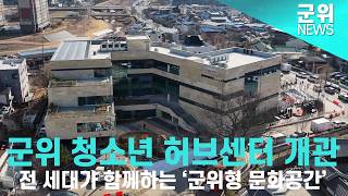 [군위NEWS] 군위 청소년 허브센터 개관