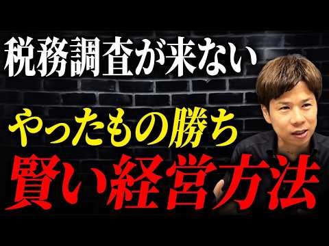 税務調査が来ない経営方法教えます！個人事業主を活用する際の落とし穴を税理士が解説します。