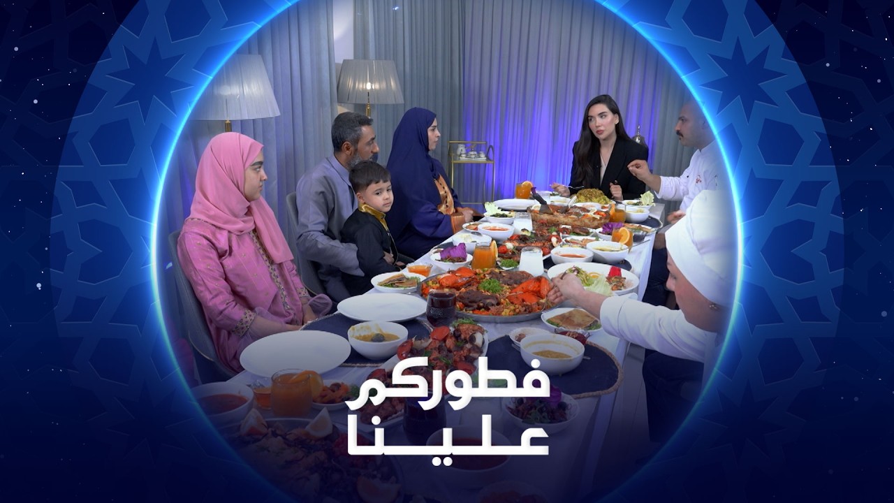 فيديو | فطوركم علينا | عائلة أبو مصطفى | 2026