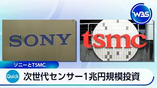 次世代センサー1兆円規模投資 ソニーとTSMC【WBS】