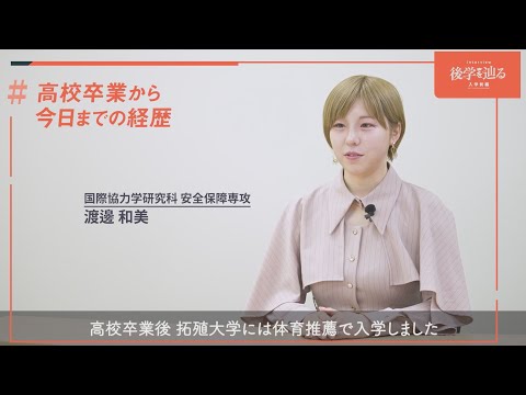 大学院生インタビュー　後学を辿る 入学前編