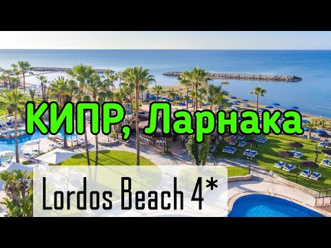КИПР | ЛАРНАКА  | LORDOS BEACH 4* | ОТЕЛЬ С СОБСТВЕННЫМ ПЛЯЖЕМ  | ОБЗОР ОТ ТУРАГЕНТА
