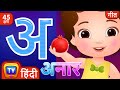 अ से अनार Hindi Varnamala Geet Hindi Phonics Song More Hindi Rhymes For Children ChuCh