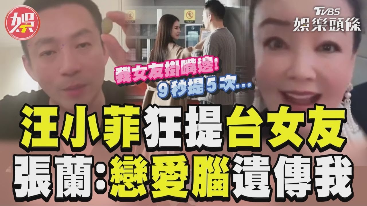 影音/汪小菲9秒提5次台灣女友 遭虧戀愛腦張蘭:他隨我