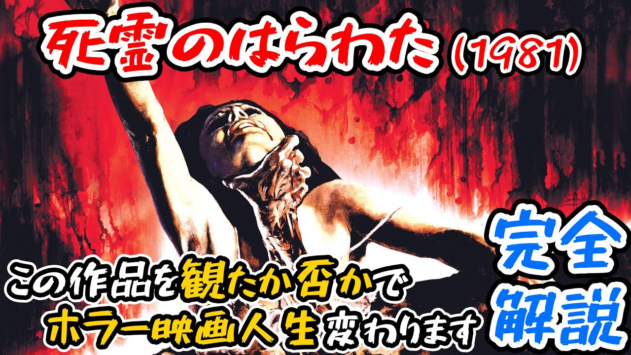 大学生が首や手足をバラバラに切断しあうだけの低予算映画がなぜホラーに革命を起こせたか？