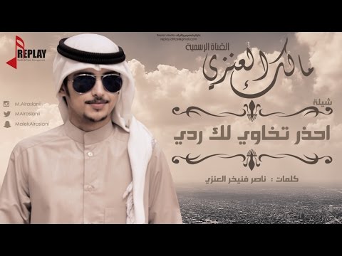 شيلة : احذر تخاوي لك ردي | مالك العنزي | القناة الرسمية