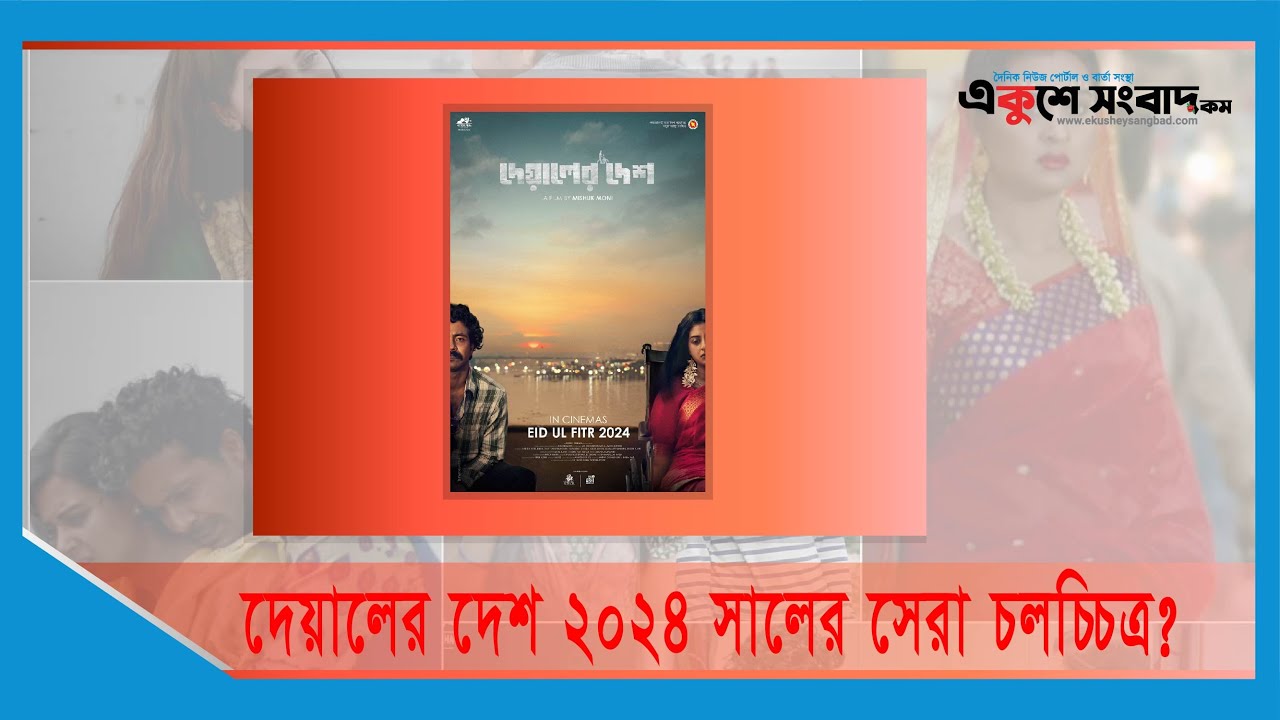 দেয়ালের দেশ ২০২৪ সালের সেরা চলচ্চিত্র?