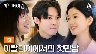 [影音] 250307 Channel A Heart Pairing E01