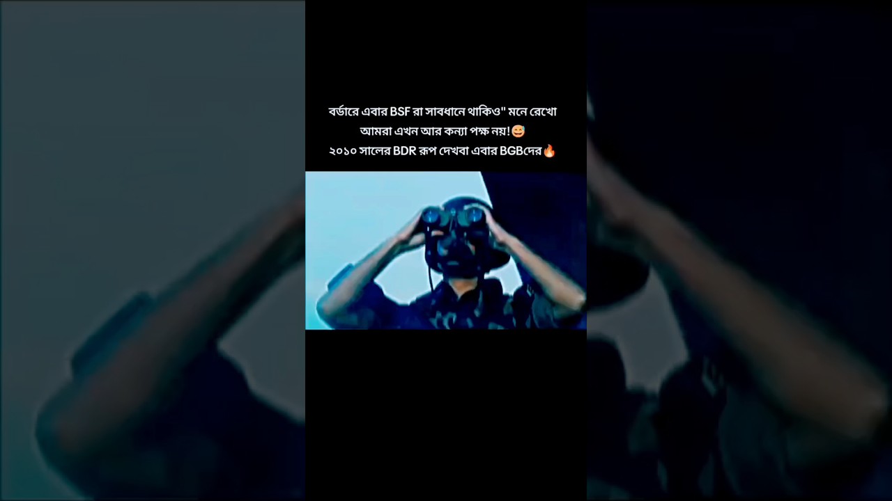 Bangladesh BGB power | BSF vs BGB #Army #ytshortsvideo #shorts