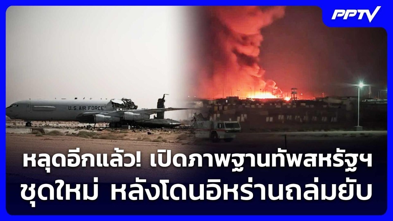 หลุดอีกแล้ว! เปิดภาพฐานทัพสหรัฐฯ ชุดใหม่ หลังโดนอ?