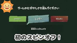 【スプラトゥーン レイダース】ついに初のスピンオフ！完全初見で冒険する！