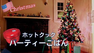 【アメリカクリスマス】ヘルシオホットクックでパーティー料理 | グラタン&スペアリブ | サンタさんへのクッキー作り