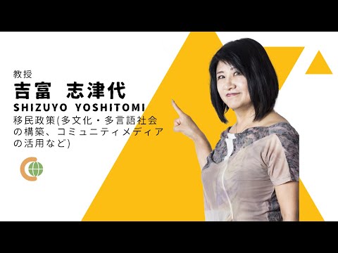 世界共生学科 【COLLABO WEB OPEN CAMPUS 2020】吉富先生 自己紹介