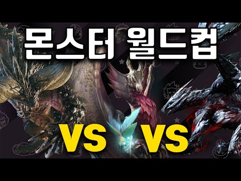 다시 돌아온 몬스터헌터 몬스터 월드컵!