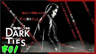 【猿実況者】峯義孝の物語　龍が如く３外伝 Dark Ties編 実況プレイ　第1龍