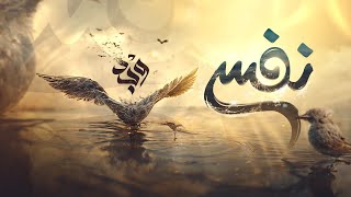 الحلقة الثامنة من برنامج وجد بعنوان "نفس" وجدان العلي image