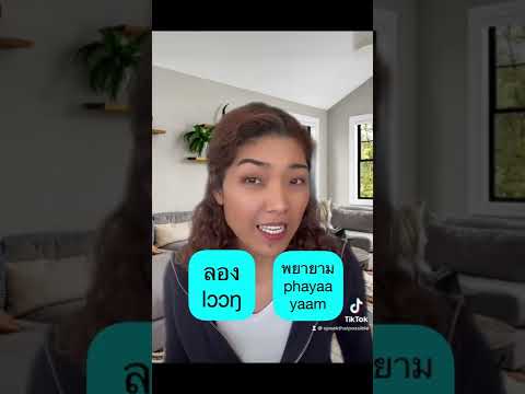 Common mistake about “I try…” When to use ลอง /lɔɔŋ/ and พยายาม /phayaayaam/