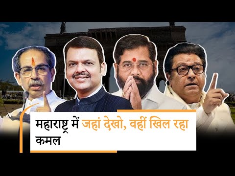Maharashtra में BJP के सामने नहीं टिक पाया विपक्ष, BMC के अलावा कई अन्य निकायों में भी भगवा लहर