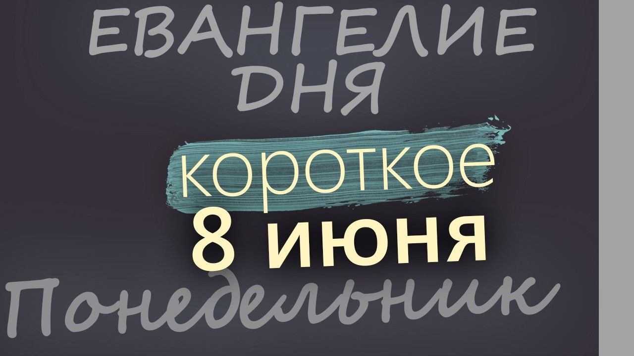 8 июня Понедельник Начало Апостольского поста Евангелие дня 2026 короткое!