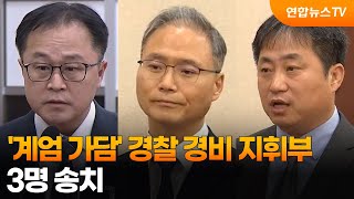 경찰, '계엄 가담' 경찰 경비 지휘부 3명 송치 / 연합뉴스TV (YonhapnewsTV)