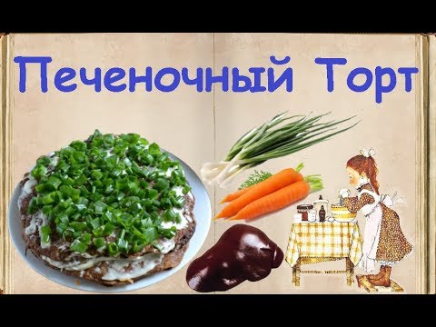 Печеночный Торт / Книга Рецептов / Bon Appetit