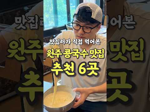 현지인이 추천하는 원주 콩국수 맛집 6곳 영상 썸네일